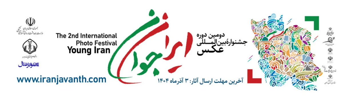دعوت از رسانه‌ها و روابط‌عمومی‌های خوزستان برای مشارکت در جشنواره عکس"ایران جوان"
