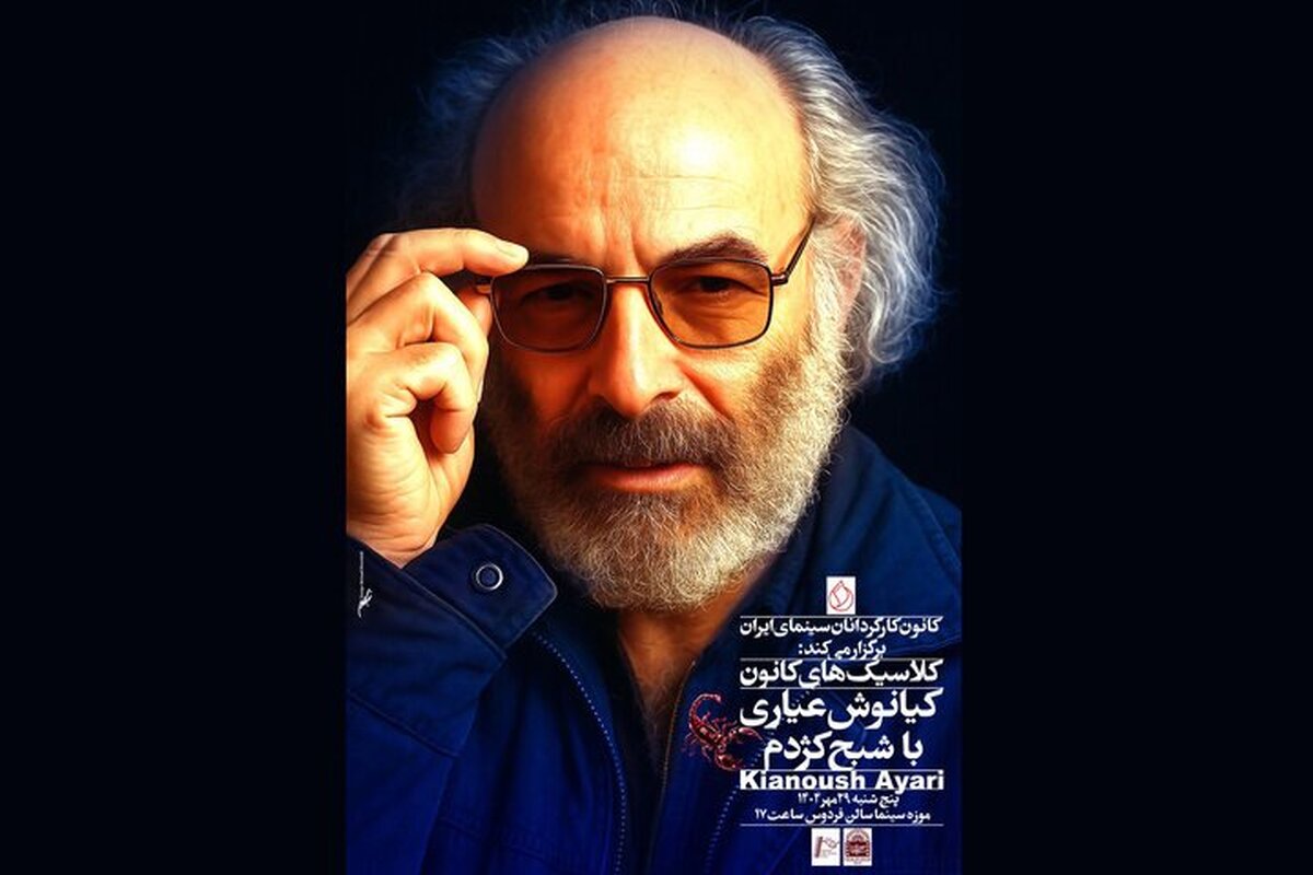نمایش «شبح کژدم» در موزه سینما؛ تجلیل از کیانوش عیاری