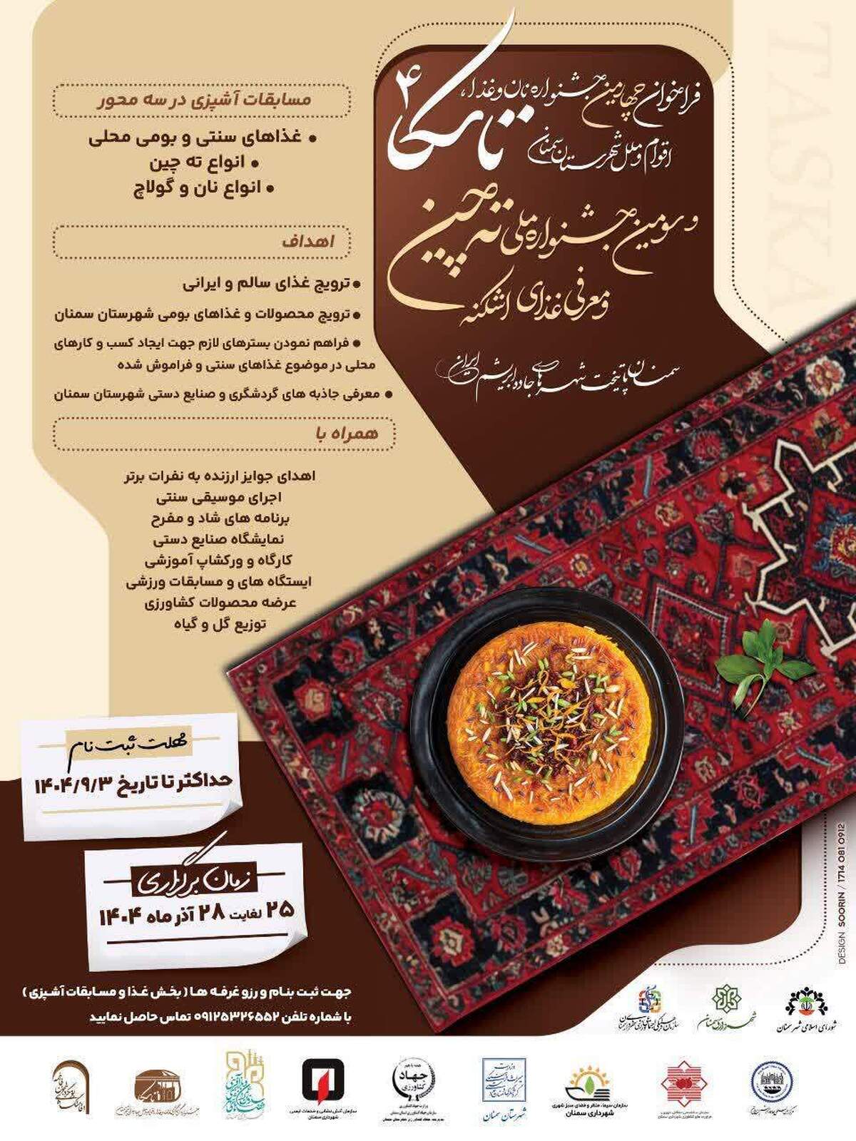 چهارمین جشنواره‌ی ملی غذای «تاسکا» در سمنان برگزار می‌شود