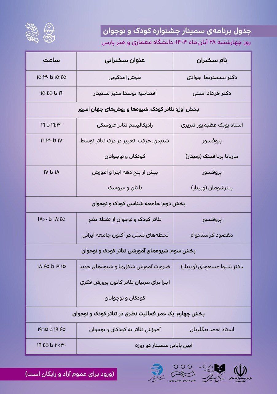 برنامه کامل سمینار‌های سی‌امین جشنواره بین‌المللی تئاتر کودک و نوجوان اعلام شد