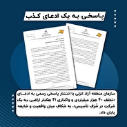 پاسخ منطقه ازاد انزلی به یک ادعای کذب