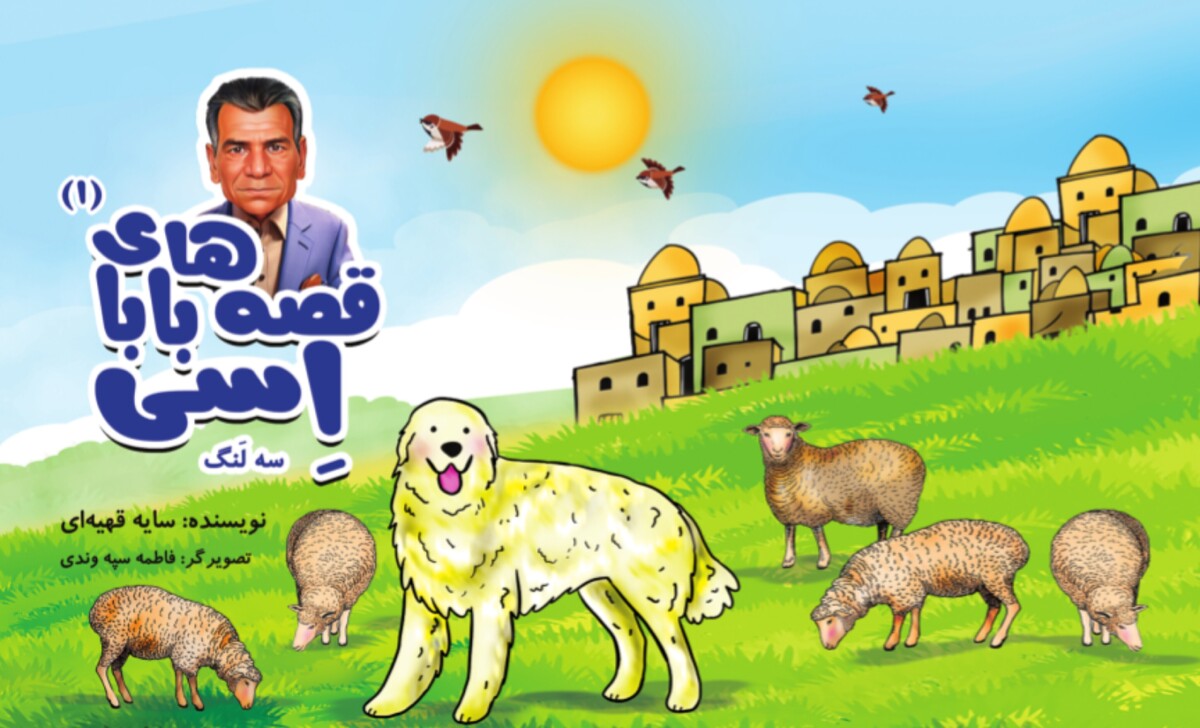 کتاب قصه های بابا اِسی منتشر شد