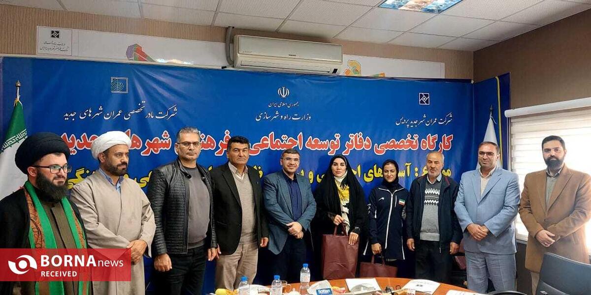 پردیس میزبان چهارمین نشست تخصصی آسیب‌های اجتماعی شهرهای جدید کشور شد