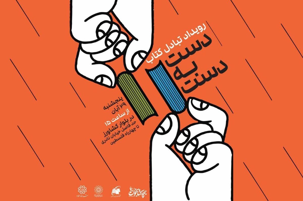 «دست به دست»، رویداد مبادله کتاب در بلوار کشاورز