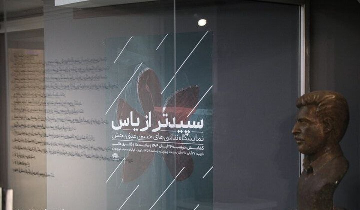 افتتاح نمایشگاه نقاشی «سپیدتر از یاس» در نگارخانه عالی حوزه هنری