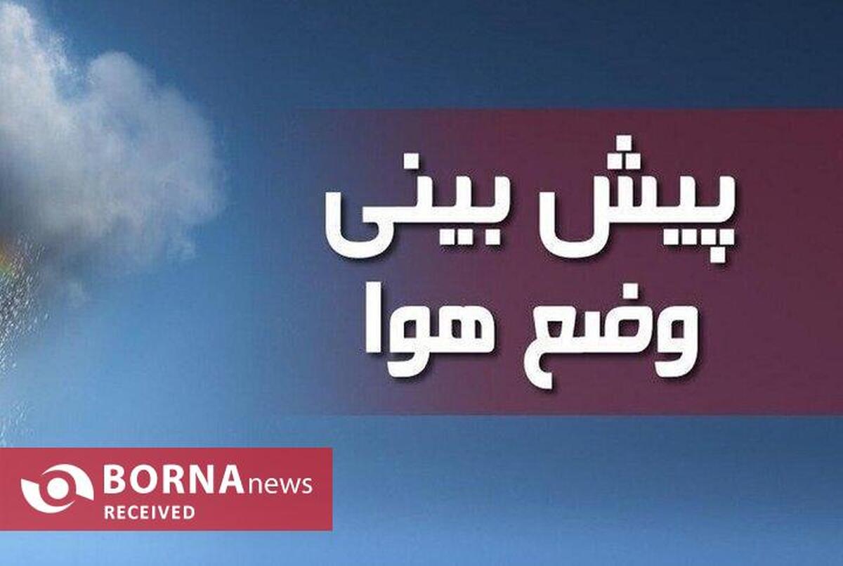 کاهش ۲ درجه ای دمای هوای تهران در پایان هفته/ تداوم افزایش غلظت آلاینده ها