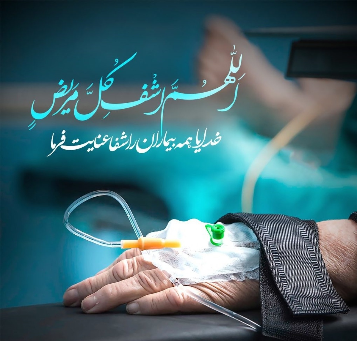 دعای معجزه گر برای شفای مریض