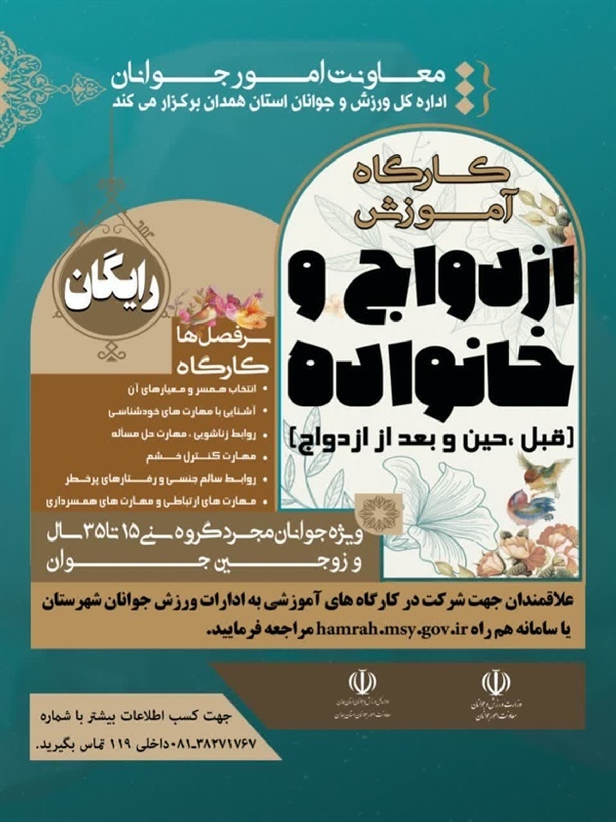 آموزش‌های پیش و پس از ازدواج برای ۶ هزار جوان همدانی به صورت رایگان آغاز شد