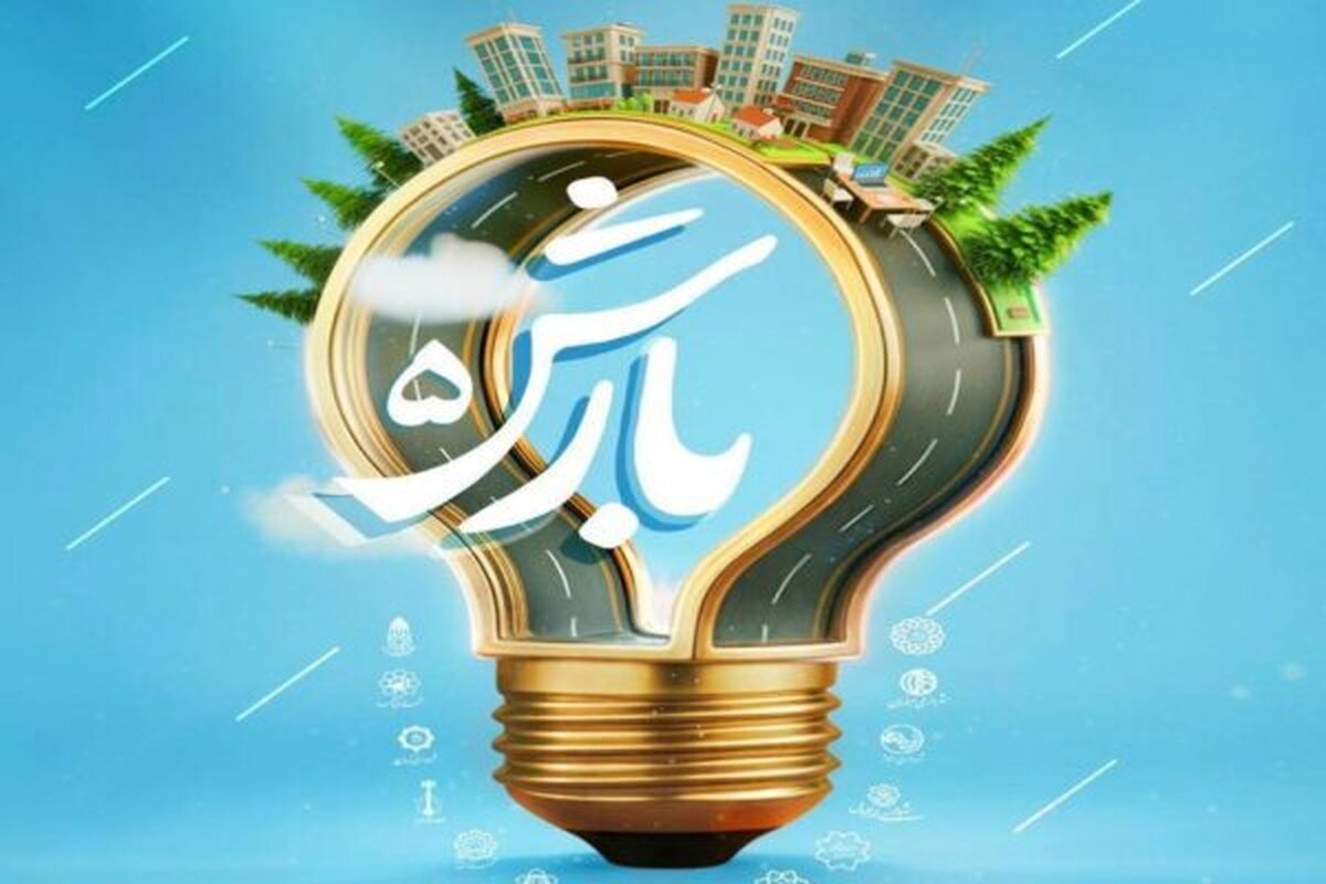 رویداد «بارش ۵» گامی نوین در ارتقای نظام ارتباطات شهری شهرداری تهران