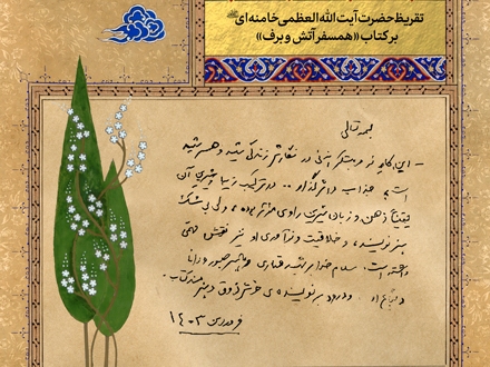 تقریظ رهبر انقلاب بر کتاب «همسفر آتش و برف»