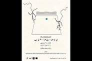 «زمین بازی» یک روز در هفته در کاخ هنر اجرا می‌شود