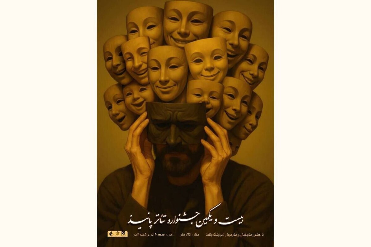بیست و یکمین جشنواره تئاتر پانیذ در تالار هنر برگزار می‌شود