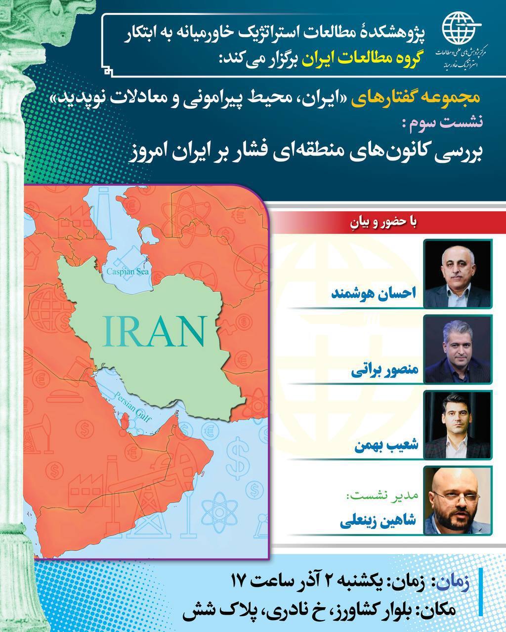 برگزاری سومین نشست مجموعه گفتارهای «ایران، محیط پیرامونی و معادلات نوپدید» برگزاری سومین نشست مجموعه گفتارهای «ایران، محیط پیرامونی و معادلات نوپدید»