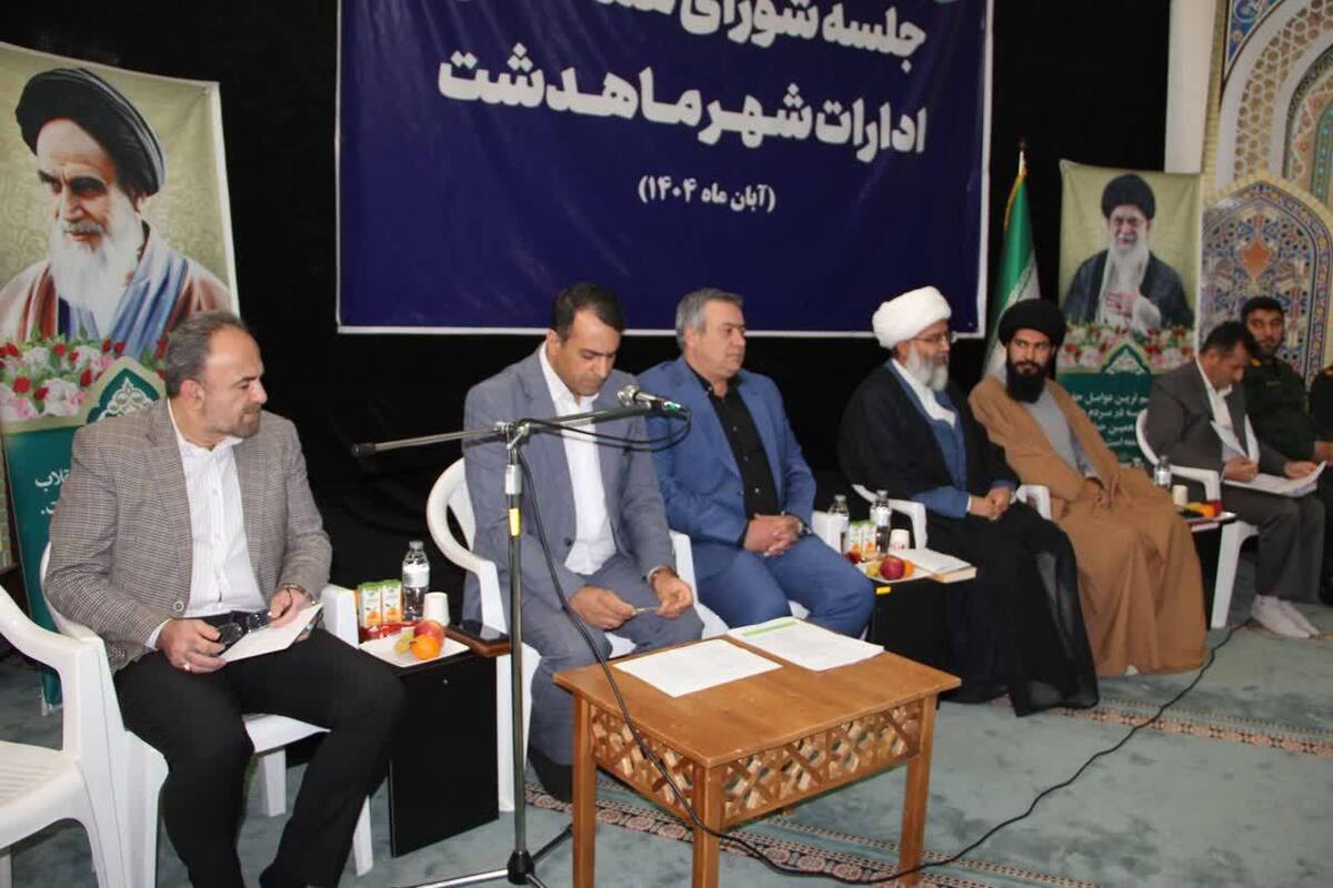 نخستین جلسه شورای هماهنگی ادارات ماهدشت با هدف هم‌افزایی و حل موانع اجرایی برگزار شد