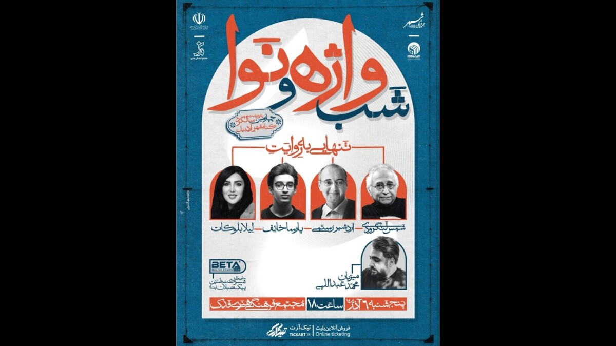 «شب واژه و نوا»؛ رویدادی فرهنگی در اردبیل با محوریت مفهوم تنهایی