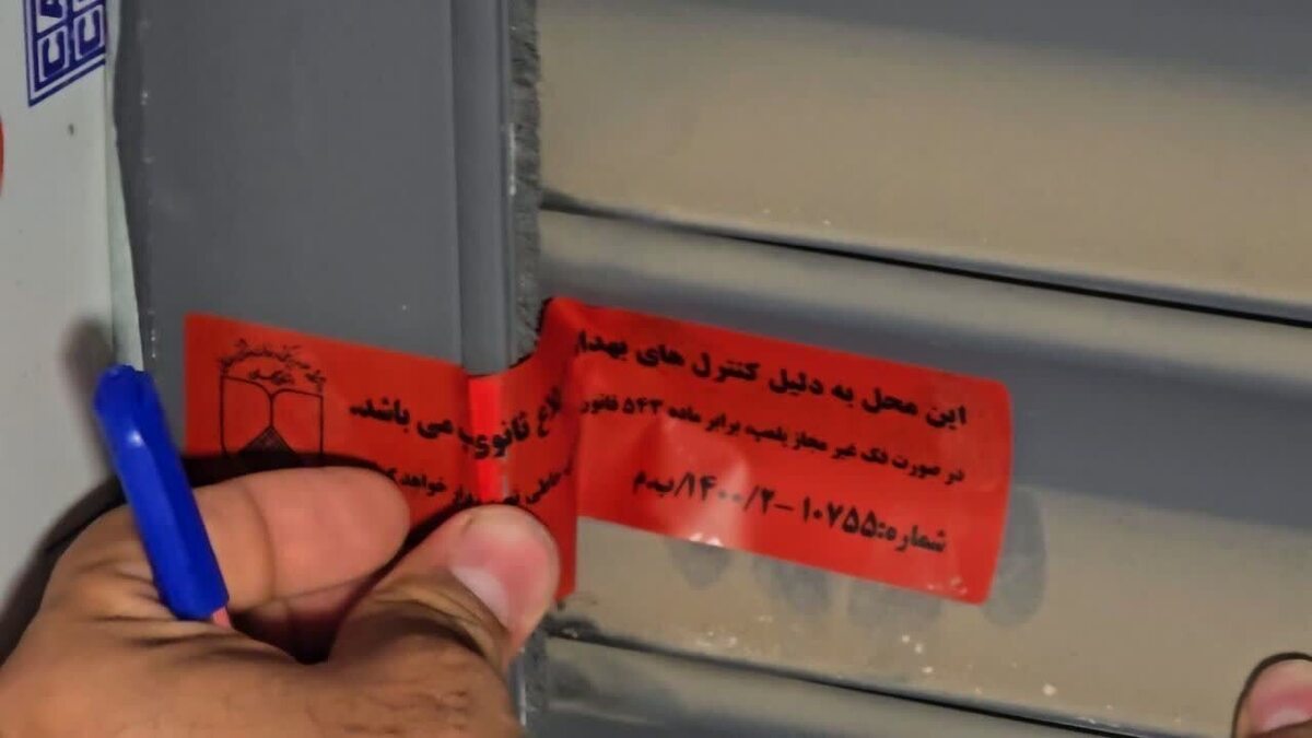 تداوم برخورد قاطع با تخلفات؛ سومین مرحله پلمپ خدمات باشگاه‌های ورزشی در اصفهان اجرا شد