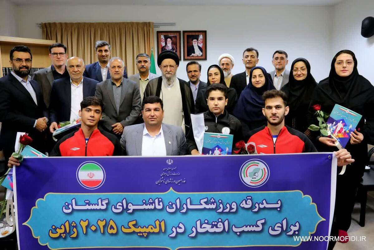 برگزاری مراسم بدرقه ۶ ملی پوش ناشنوای گلستانی المپیک ۲۰۲۵ ژاپن