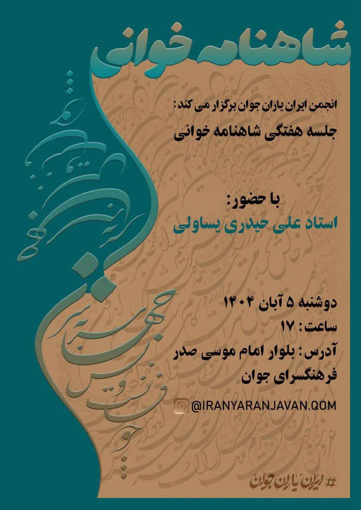 برگزاری نشست هفتگی شاهنامه‌خوانی در قم