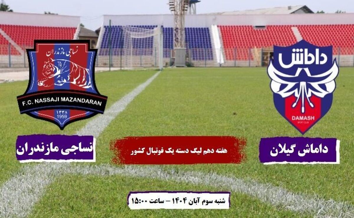 داماش – نساجی؛ مصاف صدر و قعر جدول لیگ آزادگان در شهرآورد شمال