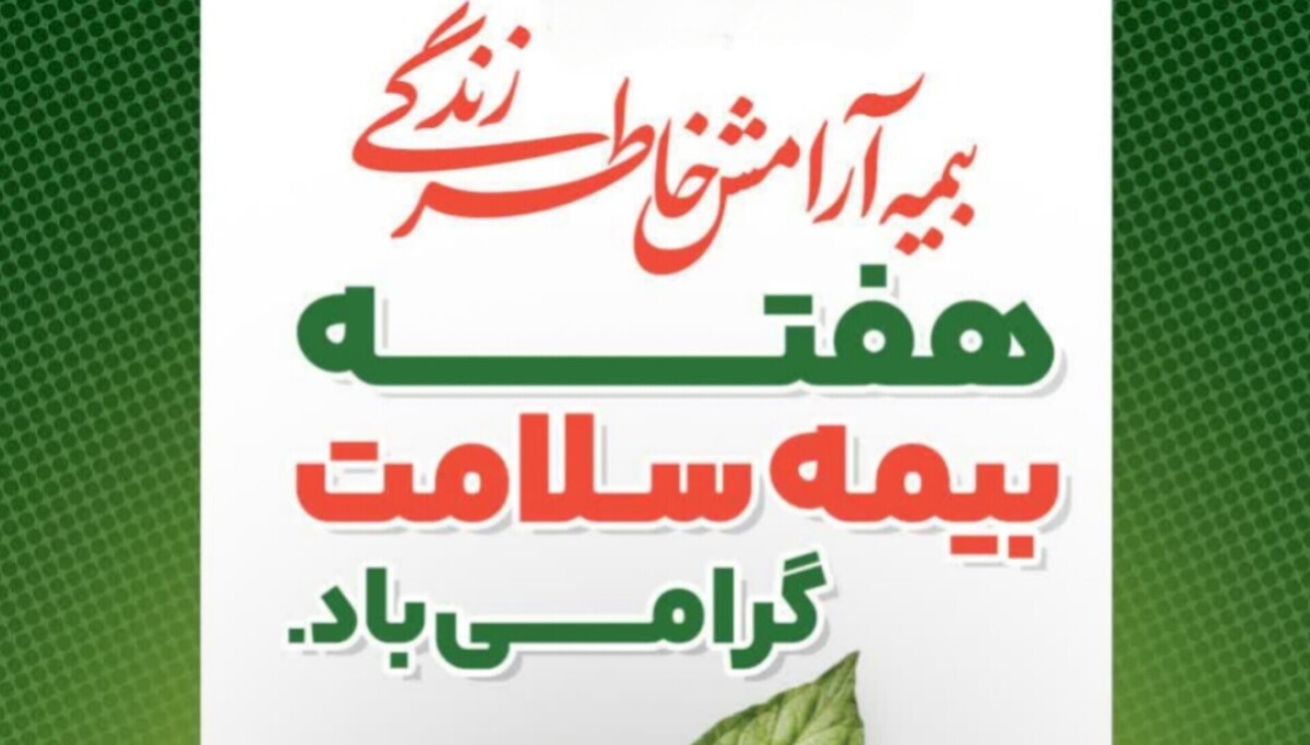 پیام رییس دانشگاه علوم پزشکی اراک به مناسبت هفته بیمه سلامت