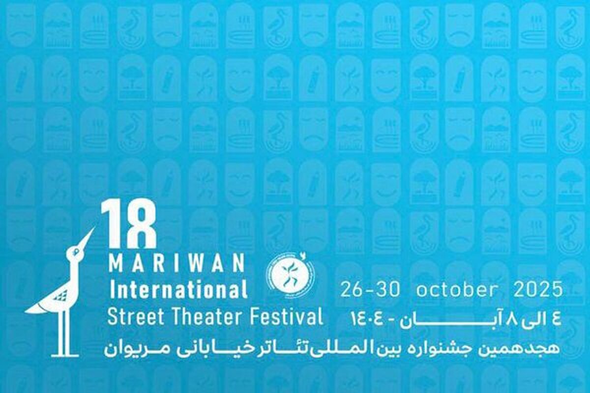 معرفی داوران بخش‌های مختلف جشنواره تئاتر خیابانی مریوان