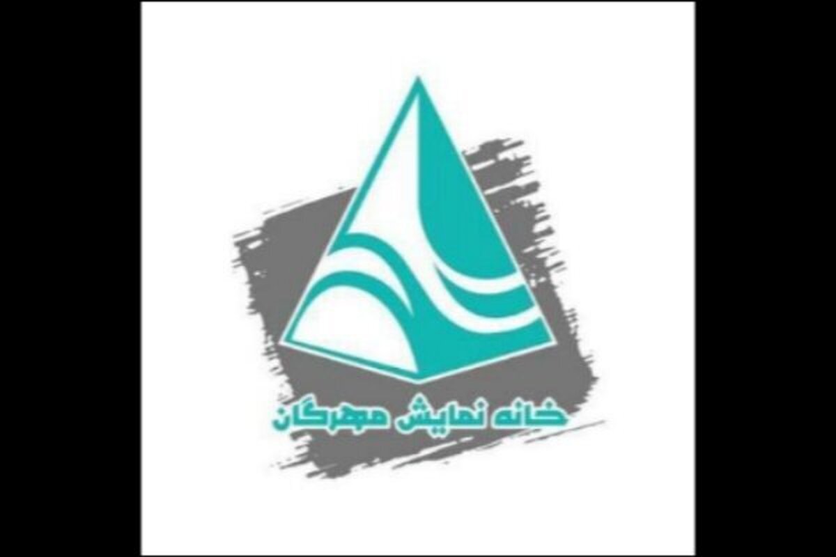 خانه نمایش «مهرگان» فعالیت خود را از سر می‌گیرد