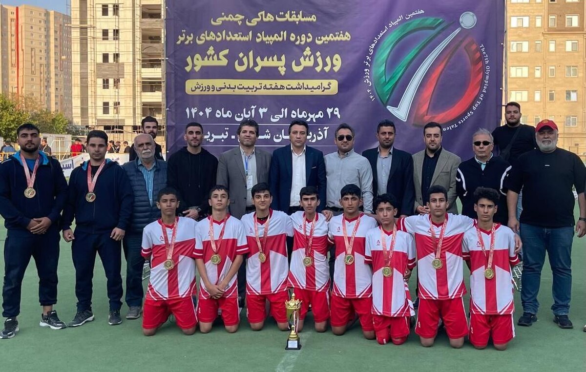 رونمایی از  قهرمان هفتمین دوره المپیاد استعداد‌های برتر هاکی چمنی پسران ایران