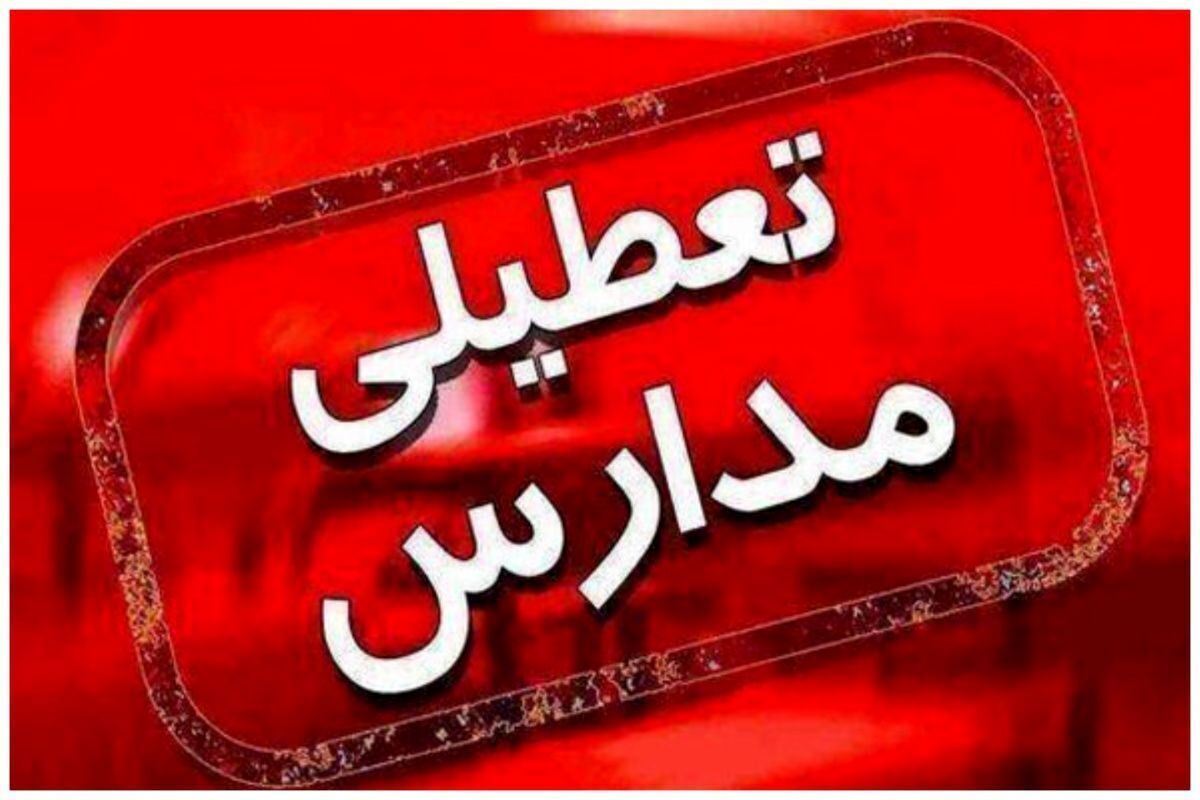 تعطیلی مدارس ابتدایی ارومیه به دلیل آلودگی هوا در اول آذرماه