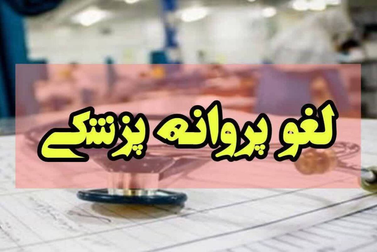 لغو پروانه پزشک متخلف در تاکستان 