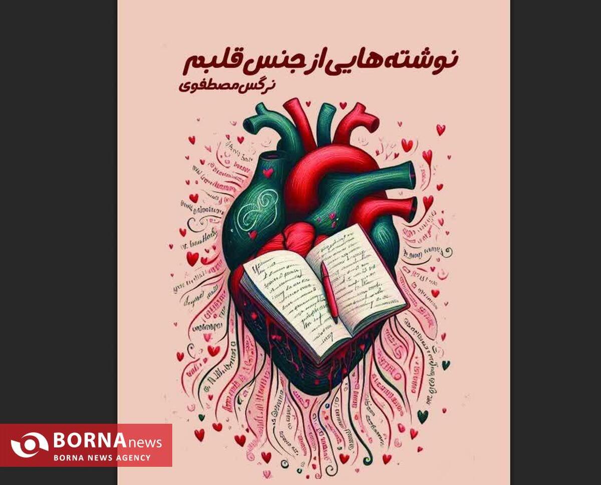 کتاب «نوشته‌هایی از جنس قلبم» به قلم نوجوان ۱۴ ساله مشهدی منتشر شد