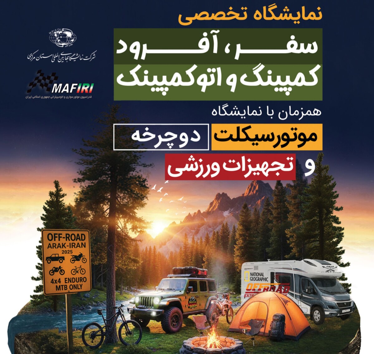برگزاری نمایشگاه سفر، آفرود، کمپینگ، اتوکمپینگ همزمان با نمایشگاه موتورسیکلت، دوچرخه و تجهیزات ورزشی در اراک