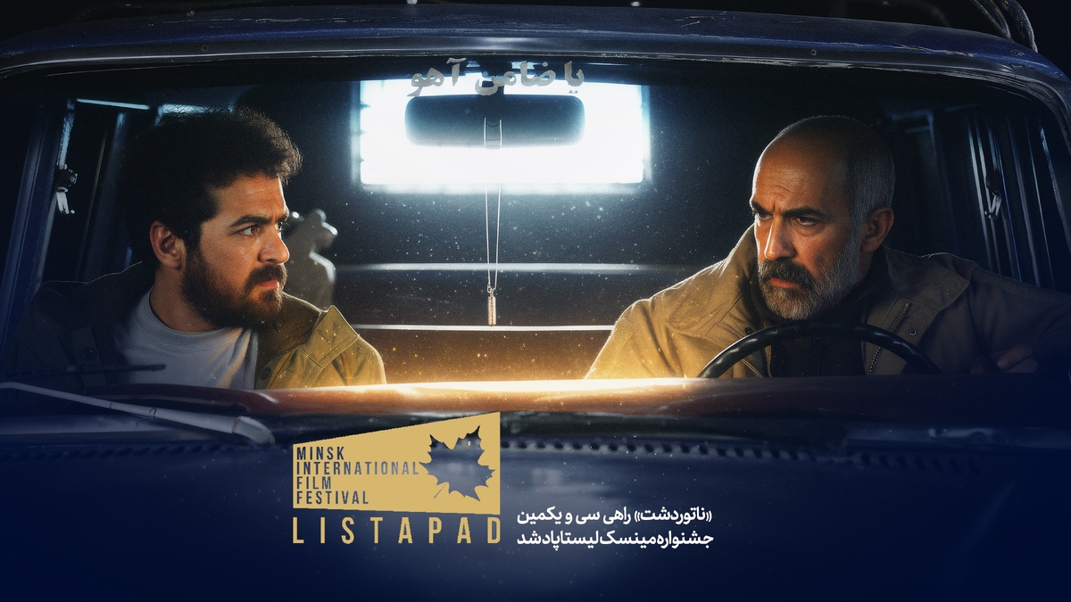 «ناتوردشت» راهی بلاروس شد