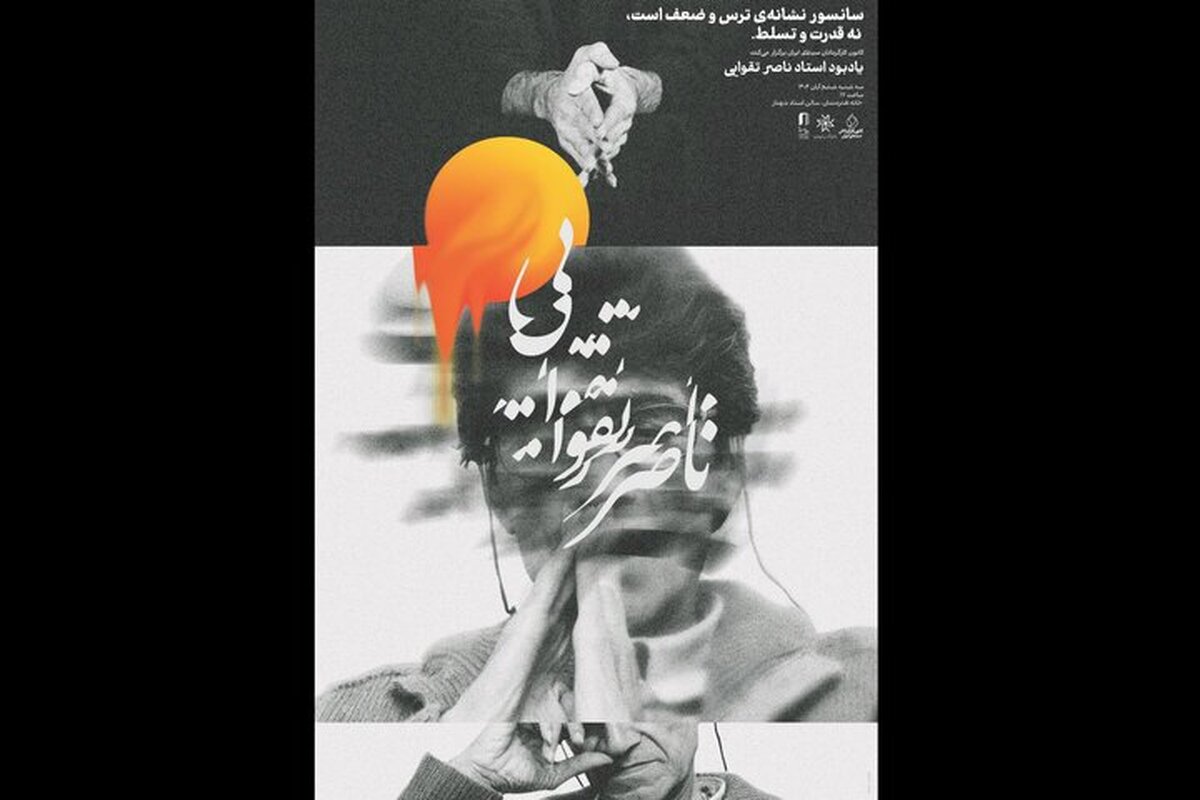 برگزاری مراسم یادبودی برای ناصر تقوایی