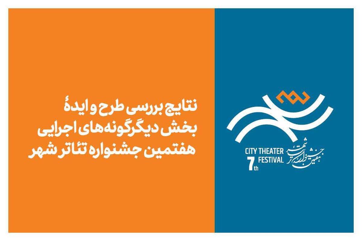 اعلام نتایج بخش «دیگرگونه‌های اجرایی» جشنواره تئاتر «شهر»