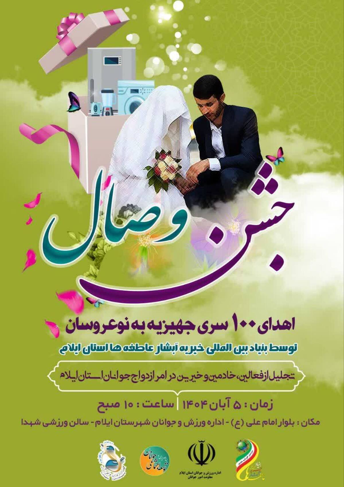 جشن وصال روز دوشنبه در ایلام برگزار می‌شود