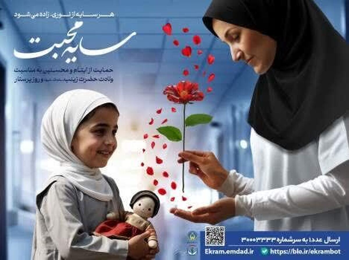 حمایت سفید پوشان خیر جامعه پرستاری از فرزندان معنوی تحت حمایت کمیته امداد