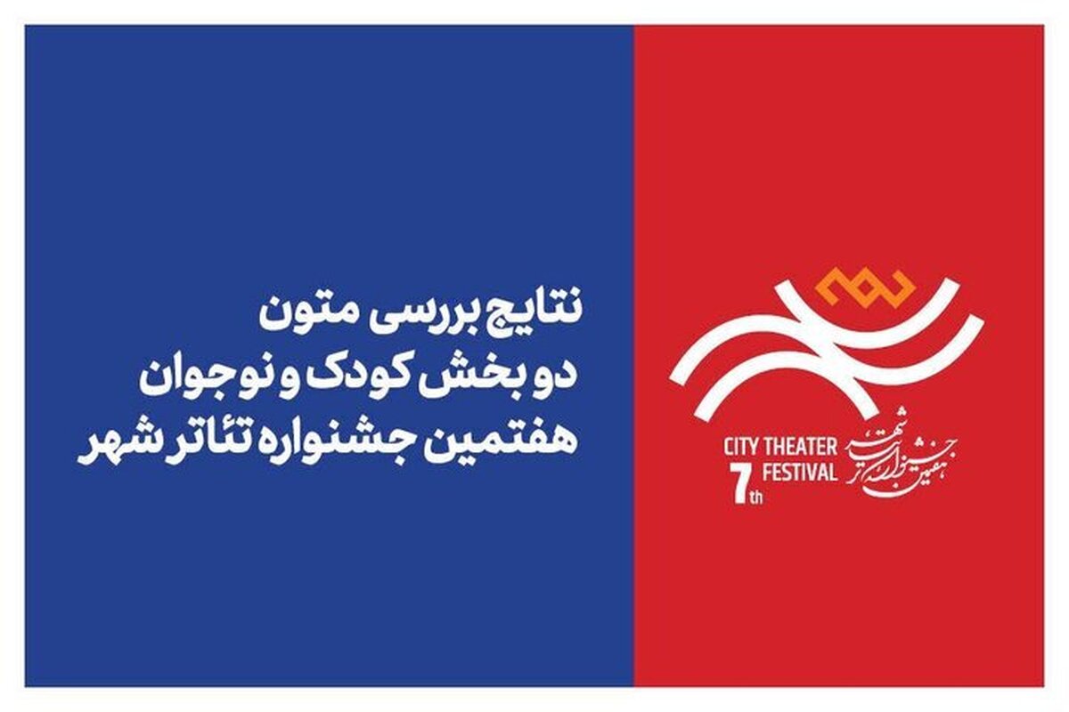 نتایج بررسی متون ۲ بخش جشنواره تئاتر «شهر» اعلام شد