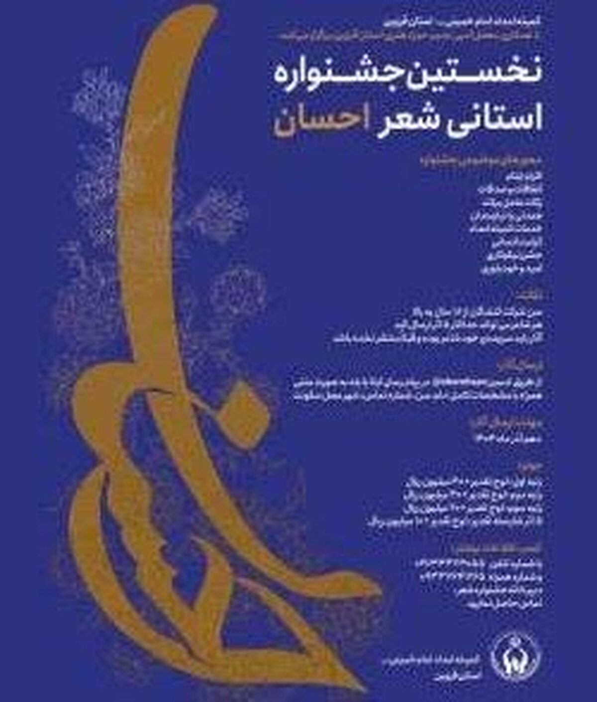 برگزاری نخستین جشنواره  شعر احسان در استان قزوین  