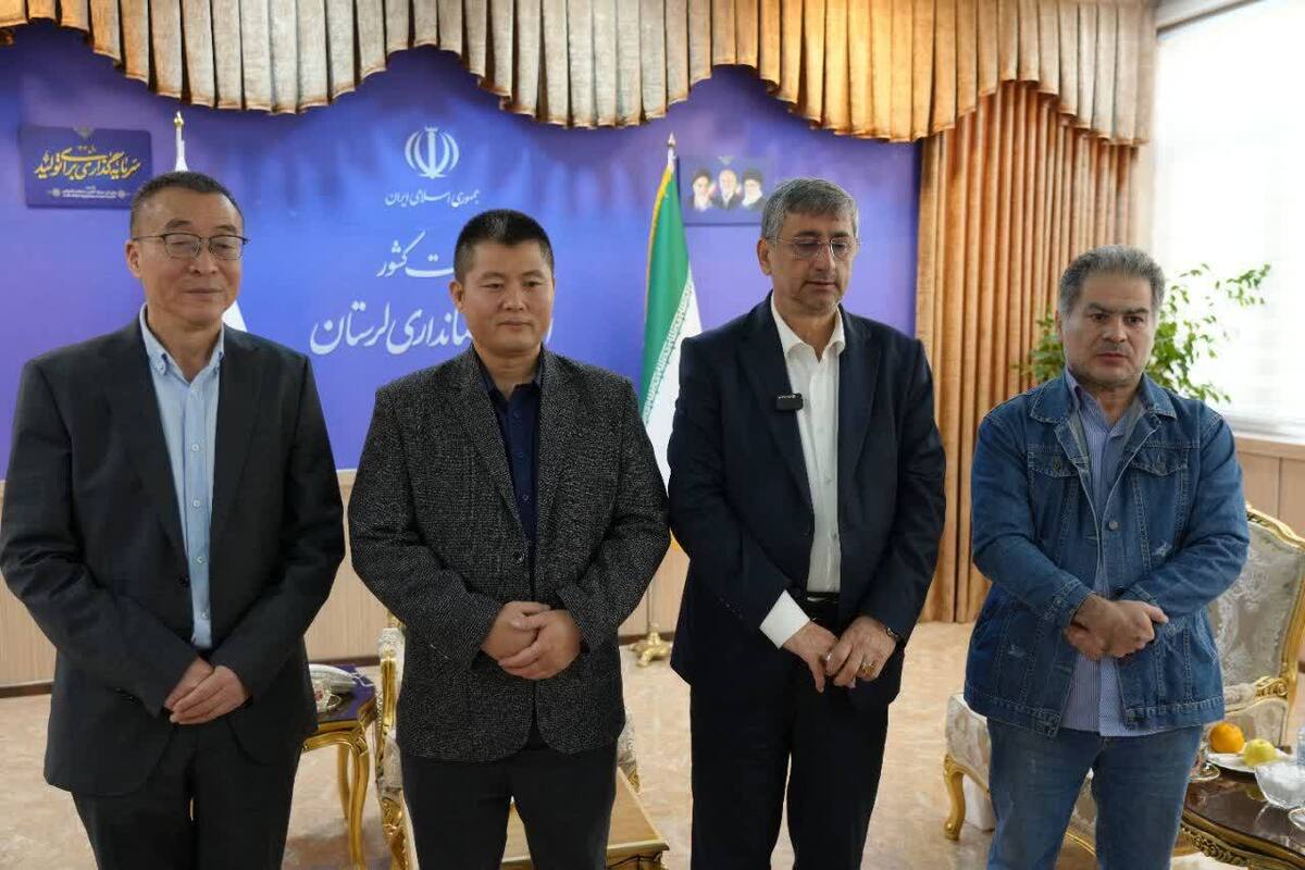 استاندار لرستان: بسترهای لازم برای سرمایه گذاری چینی ها در استان فراهم شده است