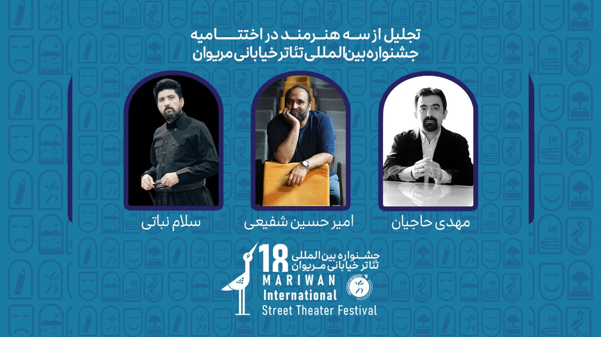 تجلیل از سه هنرمند در جشنواره تئاتر خیابانی مریوان