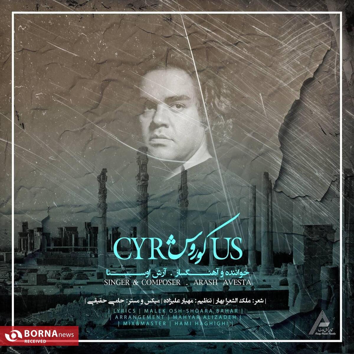 روایت آرش اوستا از منشور صلح کوروش؛ 
تلفیقی از ایمان، میهن و موسیقی