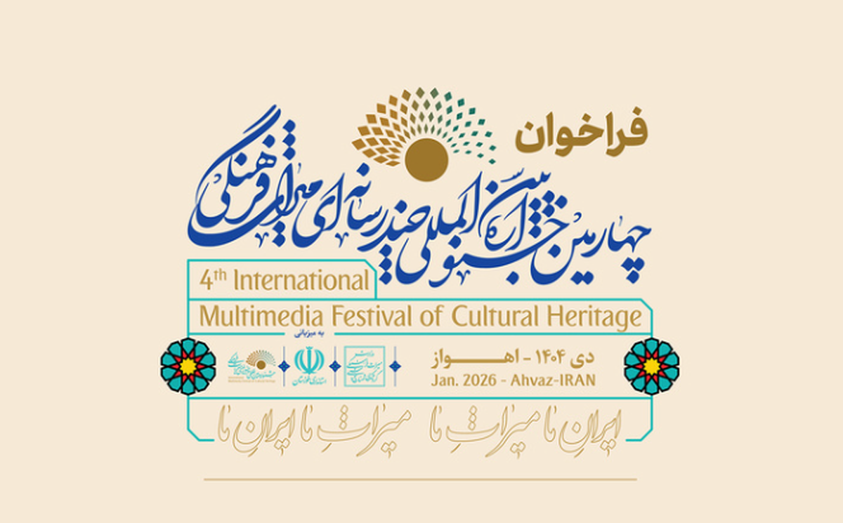 فراخوان چهارمین جشنواره چندرسانه‌ای میراث ‌فرهنگی منتشر شد