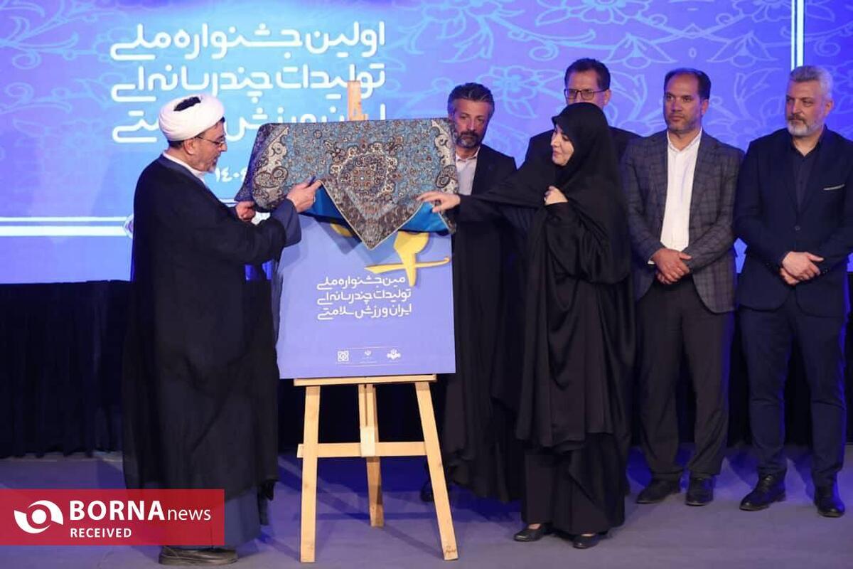 استان تهران میزبان اختتامیه اولین جشنواره ملی تولیدات چندرسانه‌ای ایران، ورزش، سلامتی 