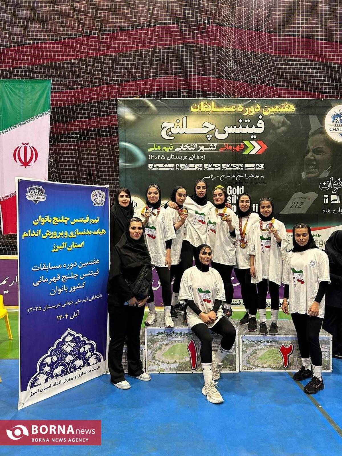 کسب کاپ سومی کشور توسط بانوان فیتنس چلنج البرز در میان طلوع ۴ قهرمان ملی