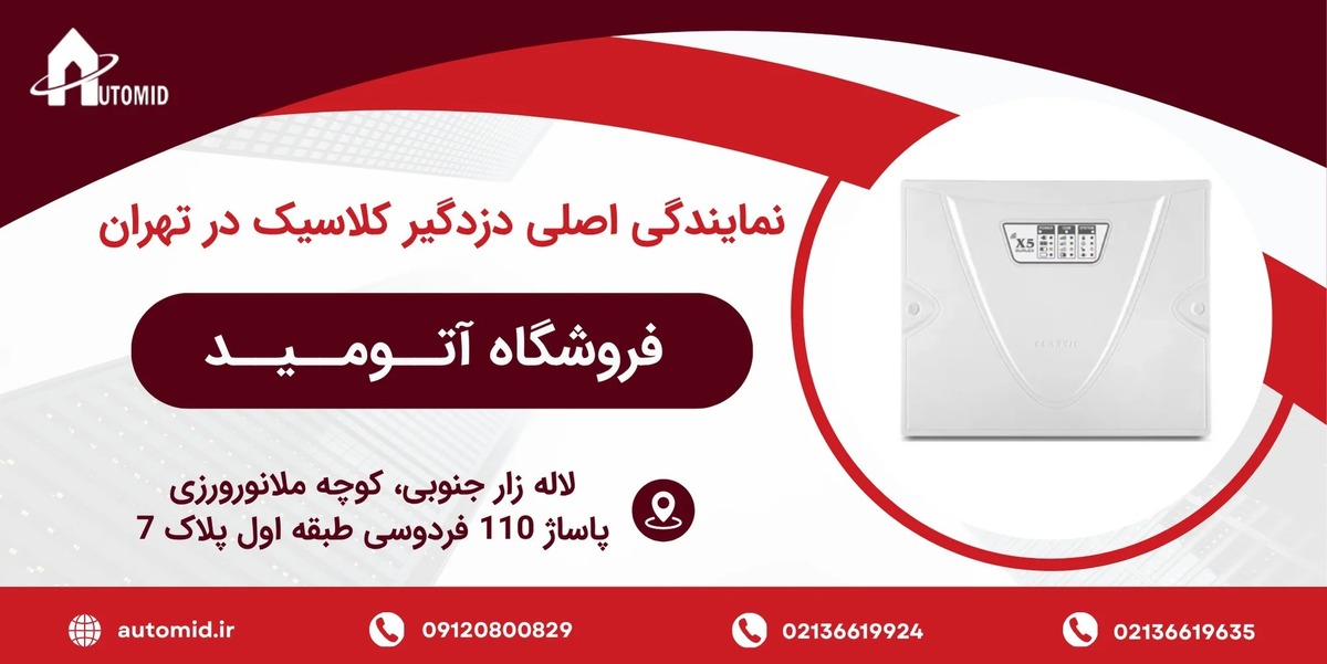 نمایندگی اصلی دزدگیر کلاسیک در تهران