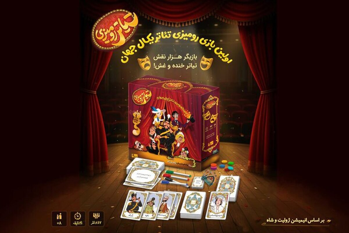 رونمایی از بازی رومیزی «ژولیت و شاه»