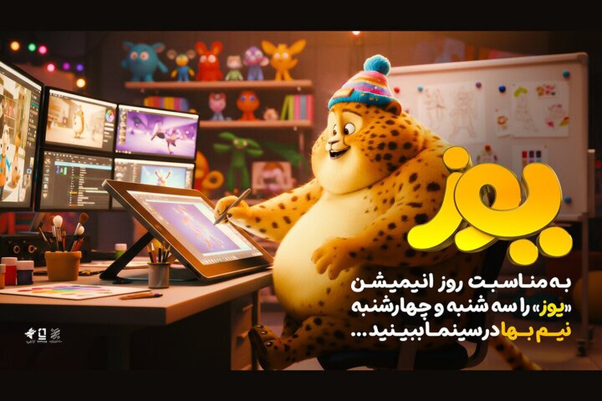 نیم بها شدن اکران انیمیشن سینمایی «یوز» چهارشنبه ۷ آبان