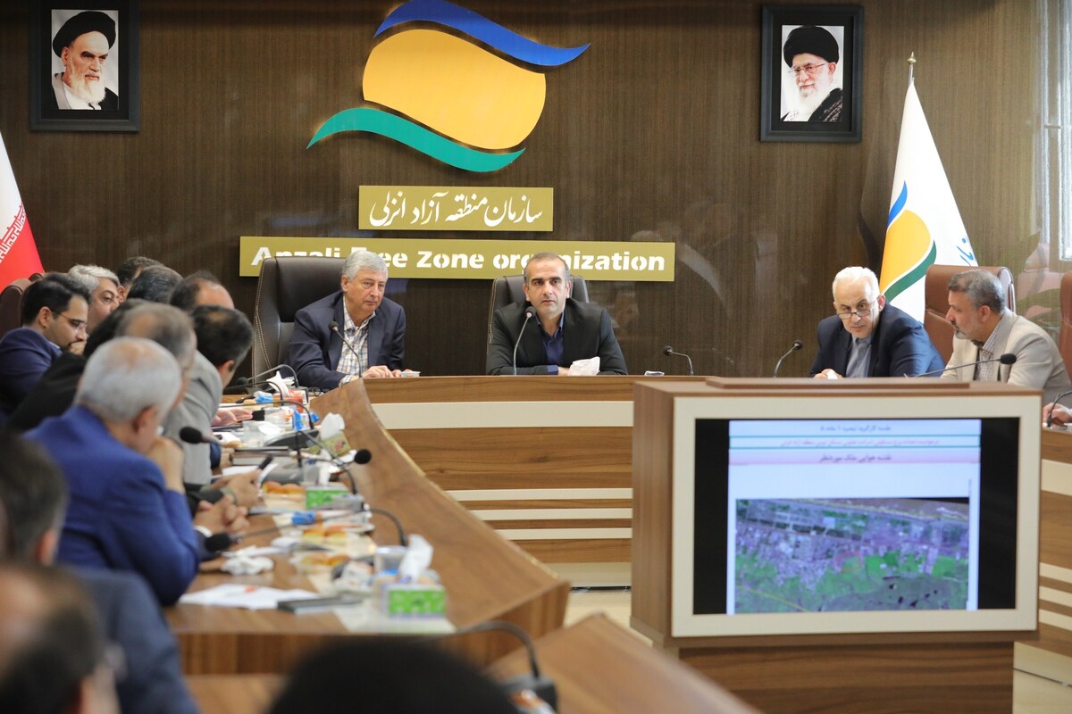 بررسی و تصویب طرح‌های سرمایه‌گذاری در محدوده منطقه آزاد انزلی