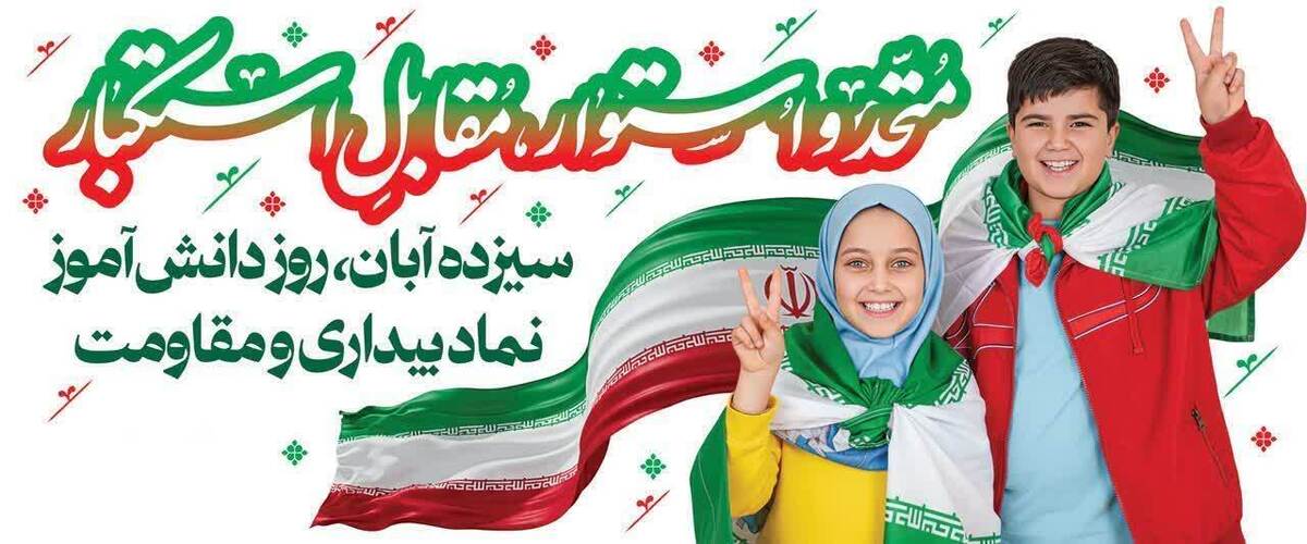 مسیر راهپیمایی ۱۳ آبان در قزوین  اعلام شد