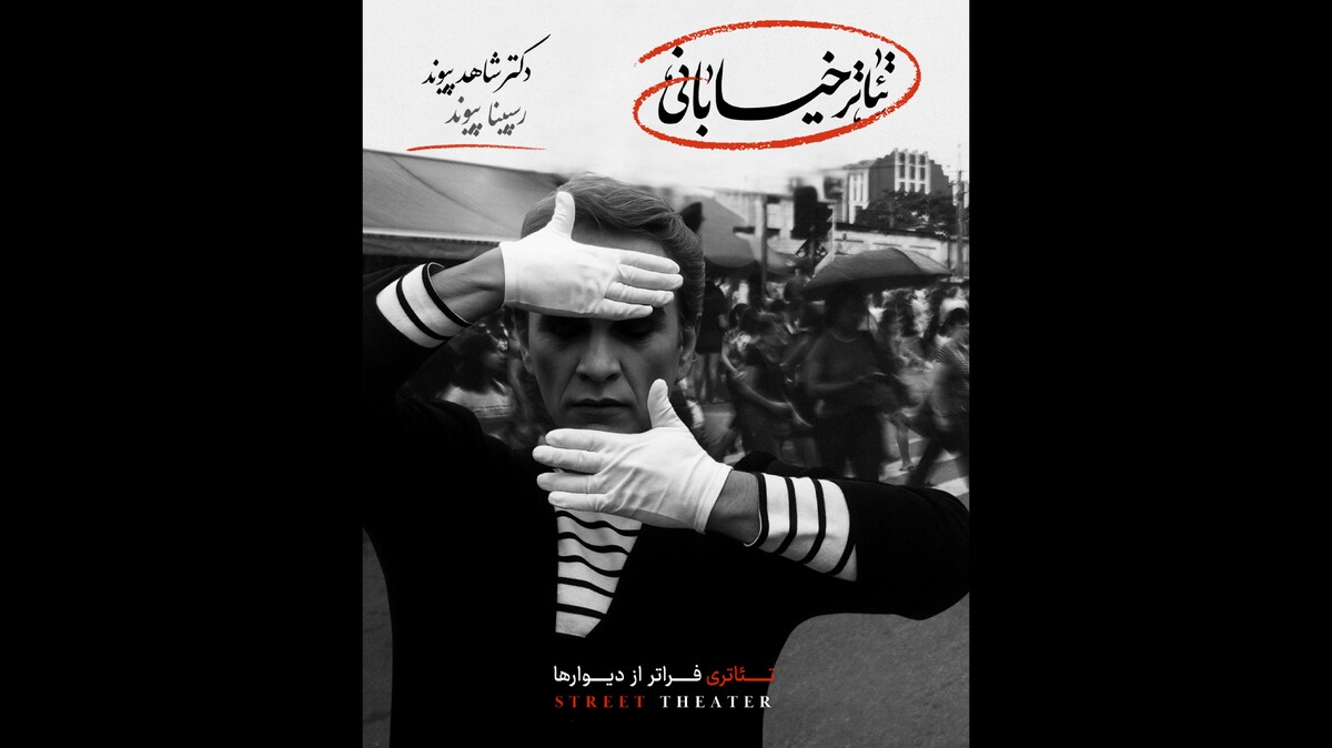 رونمایی از کتاب «تئاتر خیابانی، تئاتری فراتر از دیوارها» در جشنواره مریوان